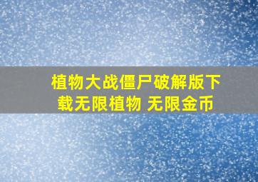 植物大战僵尸破解版下载无限植物 无限金币